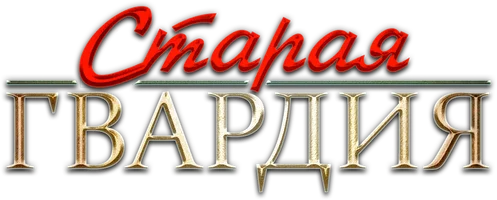 Старая гвардия (Сериал, 2019)