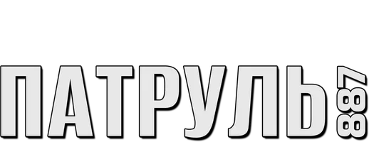 Патруль 887