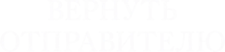 Вернуть отправителю