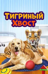 Тигриный хвост
