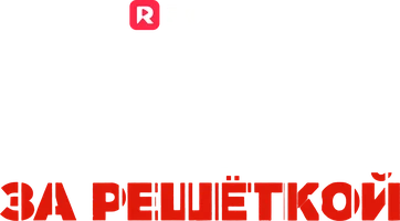 Начальник тюрьмы за решеткой (шортс 2025)