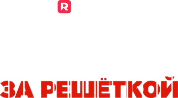 Начальник тюрьмы за решеткой