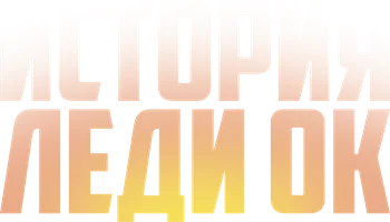 История леди Ок (сериал 2024)