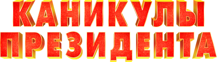 Каникулы президента (Фильм, 2018)