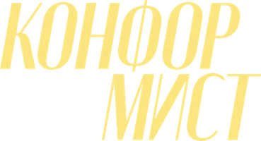Фильм Конформист смотреть онлайн