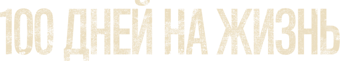 [4k] 100 дней на жизнь (Фильм, 2019)