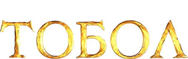 Тобол 1 сезон 1 серия