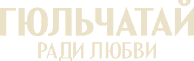 Сериал Гюльчатай. Ради любви смотреть онлайн