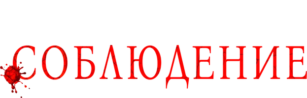 Соблюдение