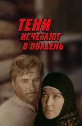 Тени исчезают в полдень