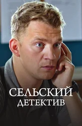 Сельский детектив