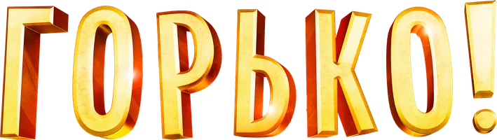 Горько!