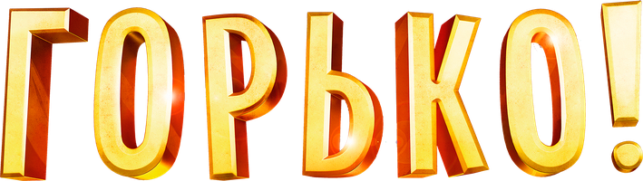 Горько! (Фильм, 2013)