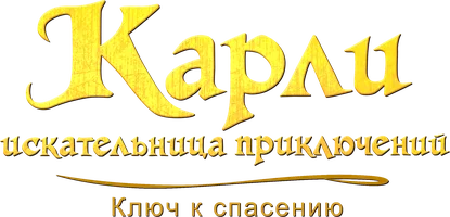 Карли - искательница приключений. Ключ к спасению (мультфильм 2025)