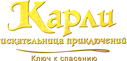 Карли - искательница приключений. Ключ к спасению