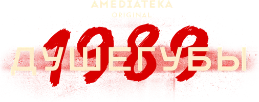 Душегубы 1 сезон 10 серия