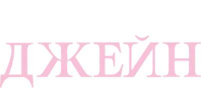Фильм Моя мама Джейн: Фильм Маришки Харгитей