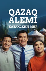 Казахский мир