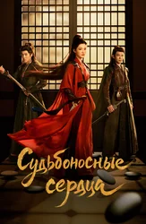 Судьбоносные сердца