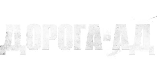 Фильм Дорога в ад