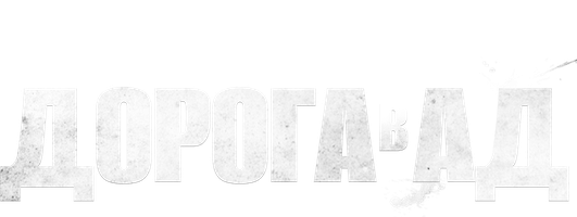 Дорога в ад (Фильм, 2018)