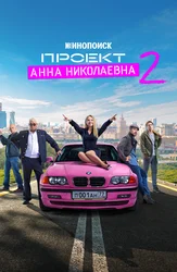 Проект «Анна Николаевна»