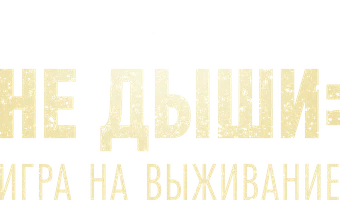 Фильм Не дыши: Игра на выживание смотреть онлайн