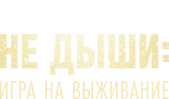 Nafas olma: Omon qolish o'yini (kinolar 2022) - o‘zbek tilida tarjima