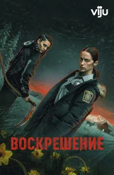 Воскрешение