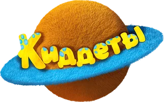 Киддеты (мультфильм 2018)