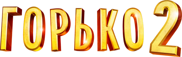 Фильм Горько! 2 смотреть онлайн