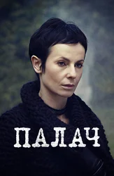 Палач (2006)