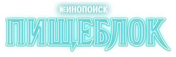 Пищеблок 2 сезон 2 серия