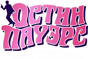 Фильм Остин Пауэрс: Человек-загадка международного масштаба