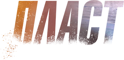 Пласт