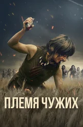 Племя чужих
