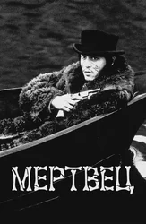 Мертвец (на английском языке с русскими субтитрами)