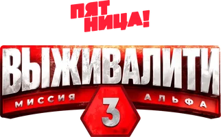 Выживалити. Миссия Альфа