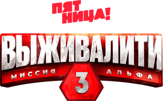 Выживалити. Миссия Альфа