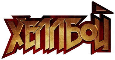 Фильм Хеллбой смотреть онлайн