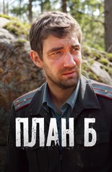 План «Б» (2007)
