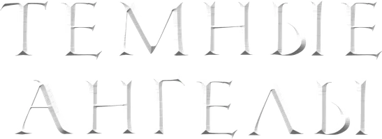 Темные ангелы