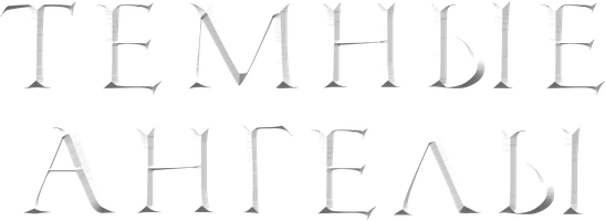 Фильм Темные ангелы