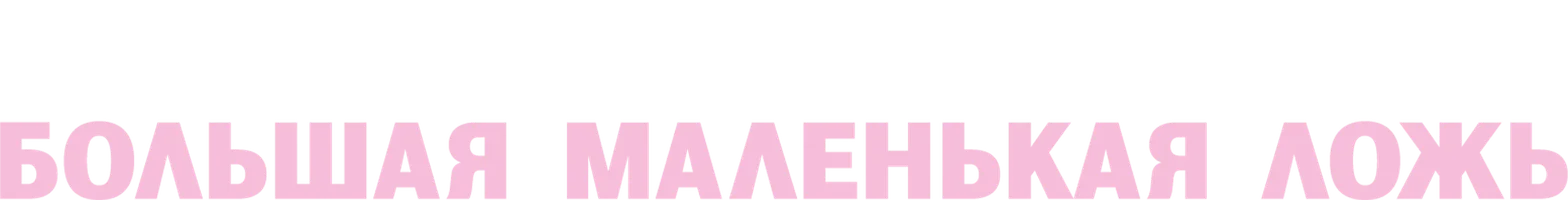 Большая маленькая ложь