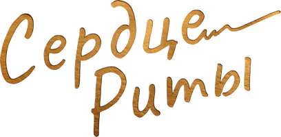 Сердце Риты