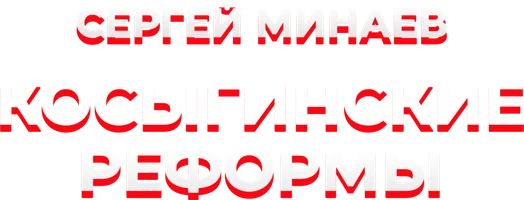 Сергей Минаев. Косыгинские реформы
