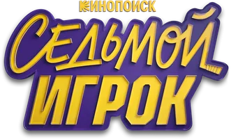 Седьмой игрок