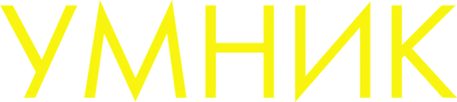 Умник (фильм 2018)