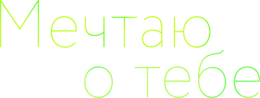 Мечтаю о тебе