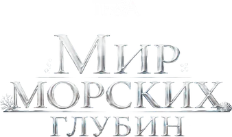 Мир морских глубин